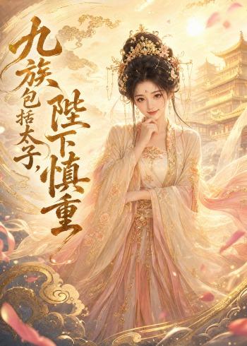 九族包括太子，陛下慎重     Ai漫剧