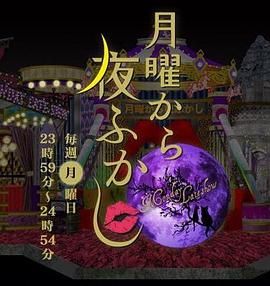 周一开始便熬夜 2025