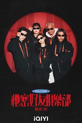 秘密好友俱乐部