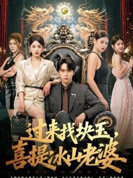 过来找块玉，喜提冰山老婆