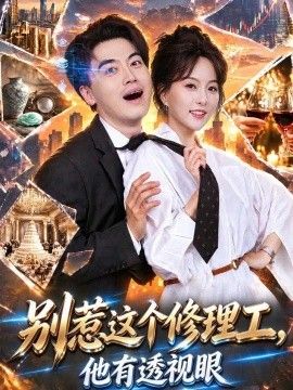 别惹这个修理工，他有透视眼