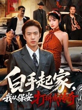 白手起家，我从保安打拼成传奇