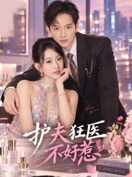 护夫狂医不好惹